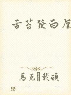 舌苔发白厚黄封面