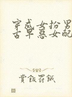 穿成女扮男装的古早恶女配