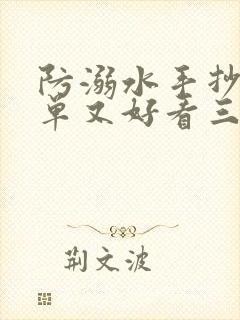 防溺水手抄报简单又好看三年级