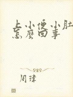 上小便小肚子疼怎么回事