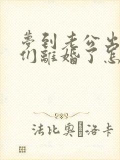 梦到老公出轨我们离婚了怎么回事