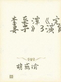 李采潭《完美的妻子》3演员表封面