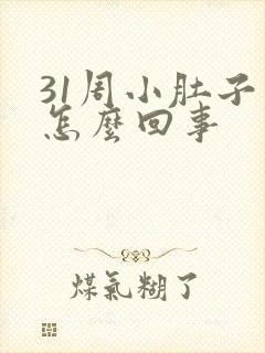 31周小肚子疼怎么回事