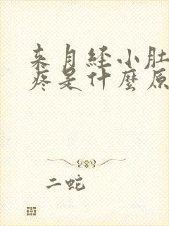 来月经小肚子胀疼是什么原因