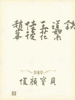 赵佳王道铁吻戏幕后花絮