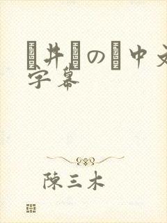 辻井ほのか中文字幕