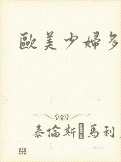 欧美少妇多毛逼封面