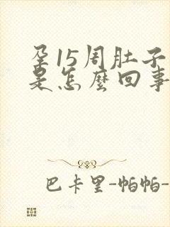 孕15周肚子疼是怎么回事