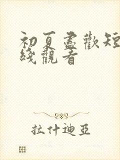 初夏尽欢短剧在线观看