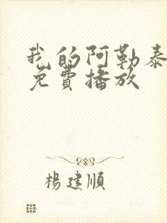 我的阿勒泰全集免费播放