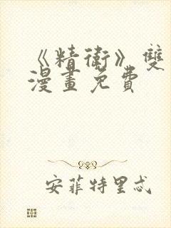 《精卫》双男主漫画免费