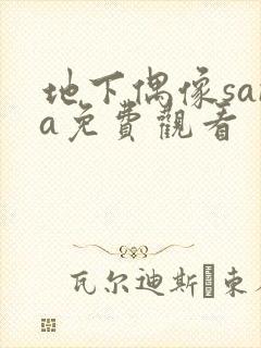 地下偶像sana免费观看