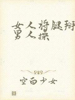 女人将腿掰开让男人操封面