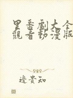 里番剧大全免费观看动漫版在线观