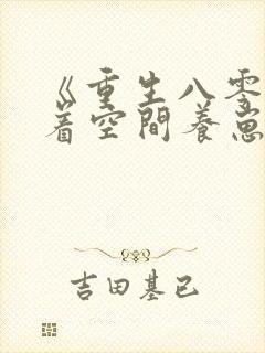 《重生八零:带着空间养崽崽》小说封面