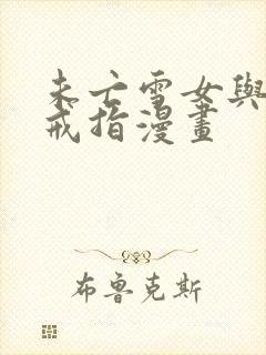 未亡雪女与诅咒戒指漫画