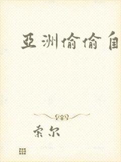 亚洲偷偷自拍封面