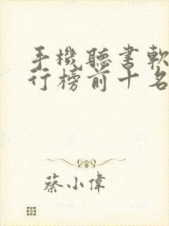 手机听书软件排行榜前十名封面