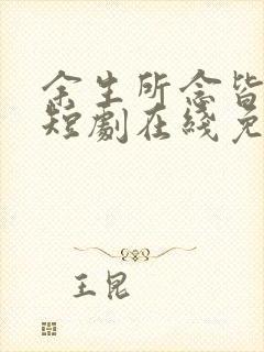 余生所念皆星辰短剧在线免费观看