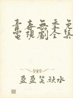 青春无季免费的电视剧全集