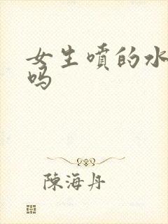 女生喷的水是尿吗