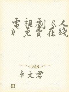 电视剧《人世间》免费在线观看