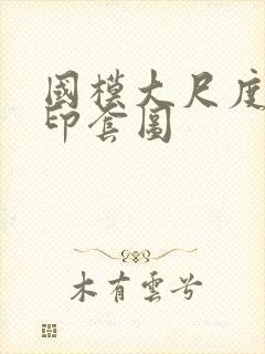 国模大尺度无水印套图封面