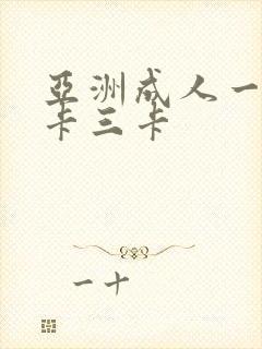 亚洲成人一卡二卡三卡