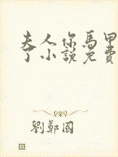 夫人你马甲又掉了小说免费阅读免费