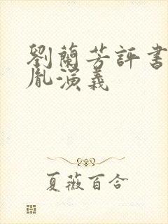 刘兰芳评书赵匡胤演义