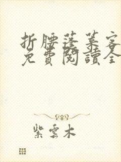 折腰蓬莱客小说免费阅读全文无删减