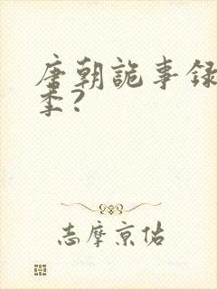 唐朝诡事录共几季?