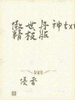 傲世丹神txt精校版