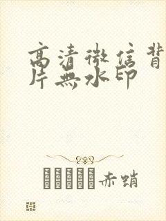 高清微信背景图片无水印