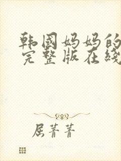 韩国妈妈的朋友完整版在线观看