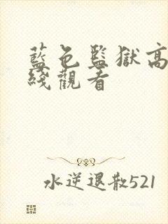 蓝色监狱高清在线观看