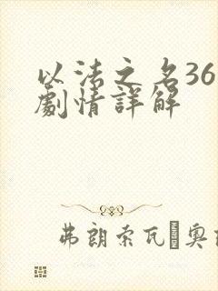 以法之名36集剧情详解