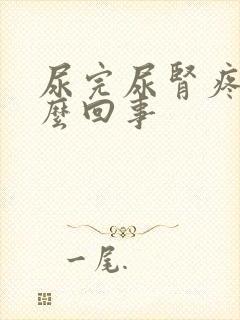 尿完尿肾疼是怎么回事