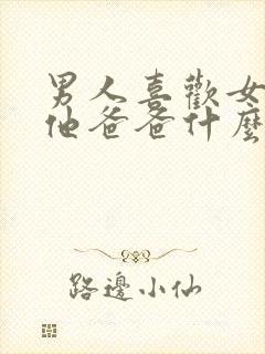 男人喜欢女人叫他爸爸什么心理