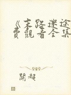 《末路迷途》免费观看全集封面