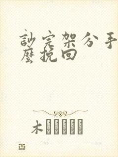 吵完架分手后怎么挽回