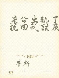 老公出轨了他想挽回我该原谅他吗