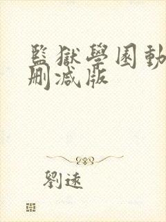 监狱学园动漫无删减版封面