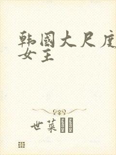 韩国大尺度电影女主