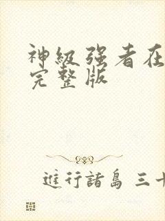 神级强者在都市完整版