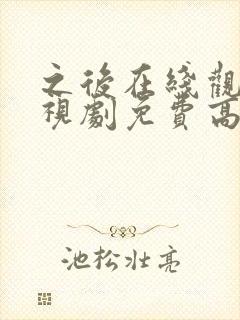 之后在线观看电视剧免费高清