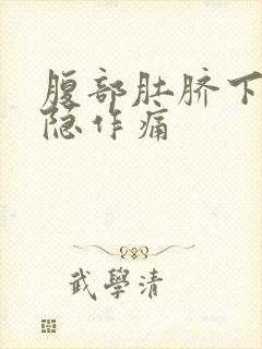 腹部肚脐下面隐隐作痛