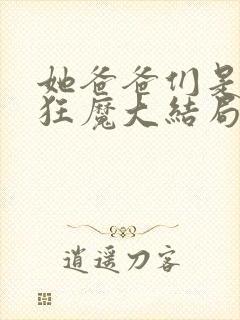 她爸爸们是宠女狂魔大结局封面