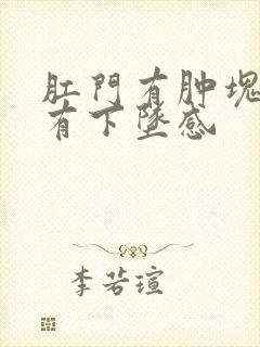 肛门有肿块疼痛有下坠感