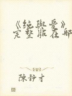 《纯与爱》电影完整版在哪看